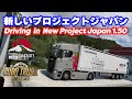 【LIVE】ETS2 「新しいプロジェクトジャパン」 Driving in New Project Japan 1.50