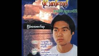 ပိုင်သက်ကျော် - ငြိမ်းအေးစက်ရာ (Audio)