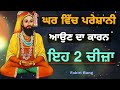 ਘਰ ਵਿੱਚ ਪਰੇਸ਼ਾਨੀ ਆਉਣ ਦਾ ਕਾਰਨ ਇਹ 2 ਚੀਜ਼ਾ har preshani da hal fakiri rang