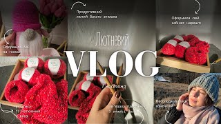 Vloge лютий: павутинка, замовлення на військового по фото, шкарпетки, готові процеси #тетяначорна