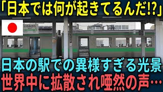 【海外の反応】「日本は地球上の国ではない…」日本の駅での異様な光景が世界中に拡散され唖然の声…