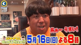 『バナナマンのせっかくグルメ!』5/16(日) 超仲良し！横浜流星＆丸山隆平が水戸で初グルメ探し!!【過去回はパラビで配信中】