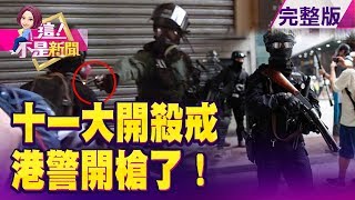 沒有國慶只有「國殤」…港警開槍一命危！十一香港成「戰場」  36兆元風暴…川普要陸企從美股全消失？！  台積電硬起來！  三地控格羅方德25項專利侵權！ -【這！不是新聞】20191001