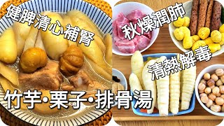 保健養生靚湯［竹芋•栗子•排骨湯］秋冬湯水 | 時令當造食材特別甜 | 想清熱又補腎兼提升睡眠千萬別錯過［Arrowroot • Chestnut • Pork Rib Soup］