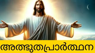 അത്ഭുതം നടക്കുന്ന പ്രാർത്ഥന #miracle