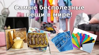 Самые бесполезные вещи в мире!