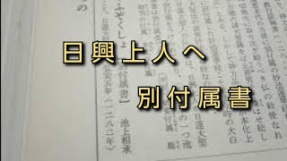 【創価学会　仏教哲学大辞典】第５巻より　日興上人への別付属書(池上相承書)について　(読み上げあり)