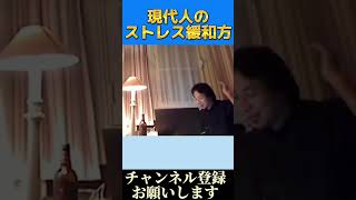 【ひろゆき】現代人のストレス対策方法