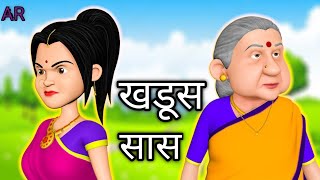 खडूस सास | Hindi Kahani |StoryTime | Stories | Bedtime Stories | Moral Story Khani