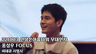 221003 인생은아름다워 무대인사 씨네큐 시영시 옹성우