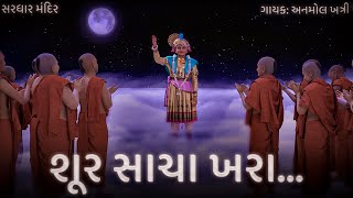 Dhir Dhurandhara Shur Sacha Khara | Swaminarayan Shoorveer Bhakt Kirtan