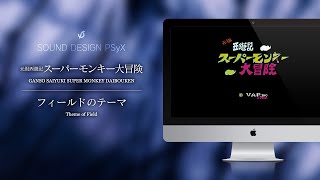 ファミコン FC：元祖西遊記スーパーモンキー大冒険《フィールドのテーマ》［BGMアレンジ］