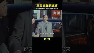 1980年,毛主席的老朋友紀登奎主動去辭職，鄧公連夜找他說了什么? #案件調查 #懸案密碼 #懸案破解 #懸案調查 #大案