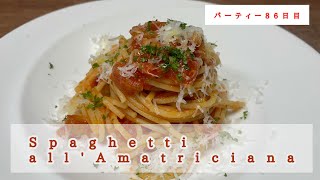 【イタリアンの基本】パスタと言えばこれでしょ！スパゲッティーアマトリチャーナの作り方。美味しく作るポイントはここ！