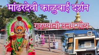 #मांढरदेवी मांढरदेवी काळुबाई दर्शनआणि संपूर्ण माहिती Mandhardevi Kalubai Darshan राहण्याची उत्तम सोय