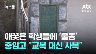 애꿎은 학생들에 '불똥'…충암고, 교복 대신 \