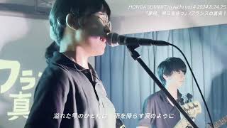 『夢現、明日を待つ』(オリジナル曲)/フランスの真実？/【HONDA SUMMIT in Aichi vol.4 2024.8.24.25.】