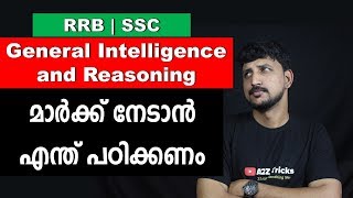 RRB | SSC | പരീക്ഷകളിലെ General Intelligence and Reasoning ഭാഗത്ത് എന്തല്ലാം പഠിക്കണം | A2Z tricks