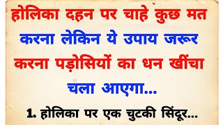 होलिका दहन पर चाहे कुछ मत करना लेकिन ये उपाय जरूर कर लेना होगी धन वर्षा | Holi kab hai 2025 mein |