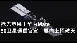 抢先苹果！华为Mate 50卫星通信官宣：要向上捅破天