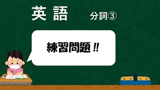 中学英語　分詞③　練習問題