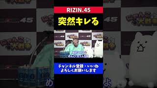 芦澤竜誠 記者の質問に突然キレて途中で帰ってしまう試合前会見【RIZIN.45】