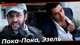 Теммуз Стреляет В Эзеля - Эзель Турецкий Сериал 136 Серия