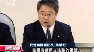 20130928 公視晚間新聞 綠委指控特偵組 涉監聽立院總機