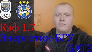 Энергетик-БГУ - БАТЭ / Высшая Лига / прогноз и ставка на футбол