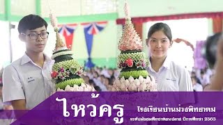 พิธีการไหว้ครู ระดับมัธยมศึกษาตอนปลาย ประจำปีการศึกษา 2563