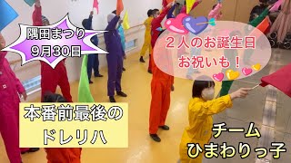 【ひまわりっ子レッスン #71】ダウン症・自閉症・発達障害の子供達によるダンスレッスン。お誕生日おめでとう！最後のドレスリハーサル。