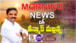 Morning News With Mallanna 27-03-2024 | News Papers Headlines  | Teenmarmallanna | QnewsHD