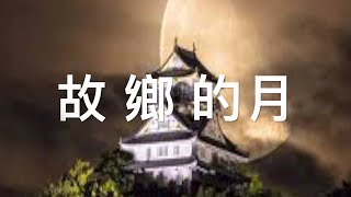 故鄉的月一「大利根月夜 ( おおとねつきよ ) 」洪榮宏、蔡小虎、陳一郎、詹雅雯。二胡Ｄ調演奏（伴唱） 陳亮君老師