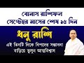 Dhonu (Sagittarius) Bonus September 2024 | ধনু সেপ্টেম্বর মাসের শেষ ১৫ দিন কেমন যাবে? Santanu Dey