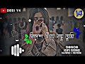 bidesh giya bondhu tumi slowed reverb বিদেশ গিয়া বন্ধু তুমি cover by joba remix 2022 baul