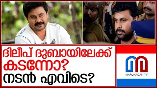 ഫോണ്‍ സ്വിച്ച് ഓഫ്.. ദിലീപ് എവിടെ? l actor dileep