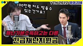 [YTN라디오 생생경제] 긴급재난지원금 A to Z, “나도 100만원 받을 수 있을까?”