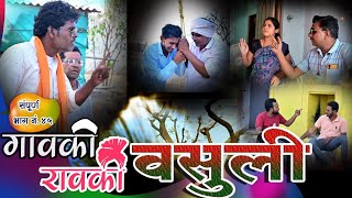 गावकी रावकी भा.45,वसुली,मराठी वेब सिरीज gaovki raovki ep.45 vasuli marathi web series #वेब  #comedy