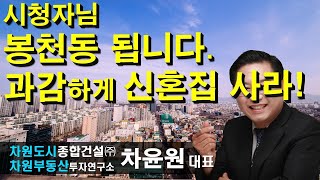 시청자님 봉천동 됩니다. 과감하게 신혼집 사라! 차윤원 대표, 상담문의 02-522-5757 차원부동산투자연구소