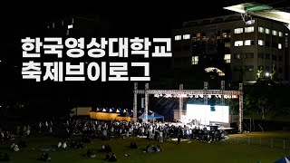 [한국영상대학교 홍보대사 1기] 홍보대사의 대학 축제 200% 즐기는 방법!