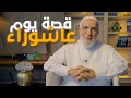 ما قصة يوم عاشوراء وفضل صيامه؟