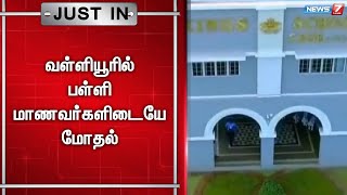 🛑மோதலில் ஈடுபட்ட 6 மாணவர்கள் கைது செய்யப்பட்டு சீர்த்திருத்தப்பள்ளியில் அடைப்பு