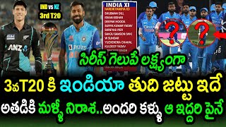 Team India Playing XI For New Zealand 3rd T20|IND vs NZ 3rd T20 Latest Updates|Filmy Poster