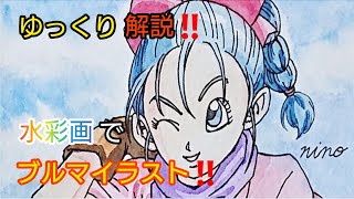 【ドラゴンボール】第４絵 ブルマを水彩画で描いてみた!!