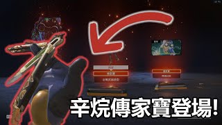 【Apex英雄】蝴蝶刀展示+活動槍枝skin展示!!