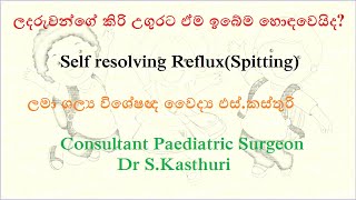 ලදරුවන්ගේ කිරි උගුරට ඒම (කිරි වමනය) ඉබේම නතර වෙයිද? Self-resolving Gastro-Oesophegeal Reflux