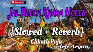 Jal Beech Khada Hoeeb {Slowed Reverb} Songs PAWAN SINGH [Full Song] Daras Dekhava Ae Deenanath#lofi