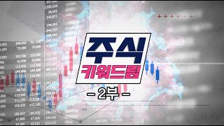 주식 키워드림 2부 52회 20240309