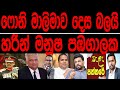 ෆොනි  මාලිමාව දෙස බලයි හරින් මනුෂ  පඹ ගාලක Kalapaththare/කැලෑ පත්තරය 2024.8.9