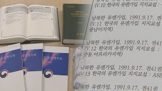 외교문서 2,466권 비밀해제…치열했던 남북 유엔가입 신경전 / 연합뉴스TV (YonhapnewsTV)